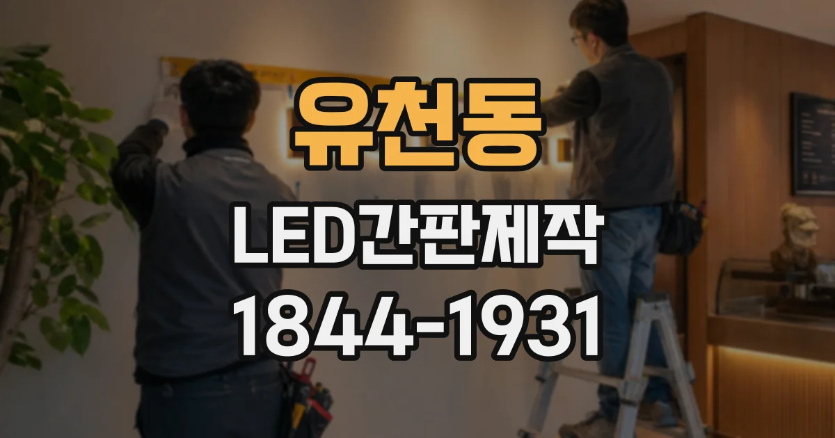 유천동 LED간판제작