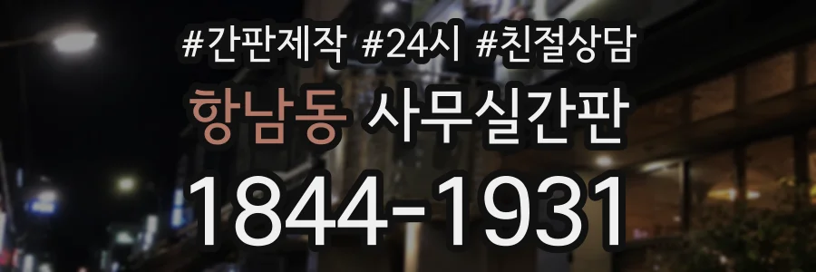 항남동 사무실간판 상담 전화 1844-1931