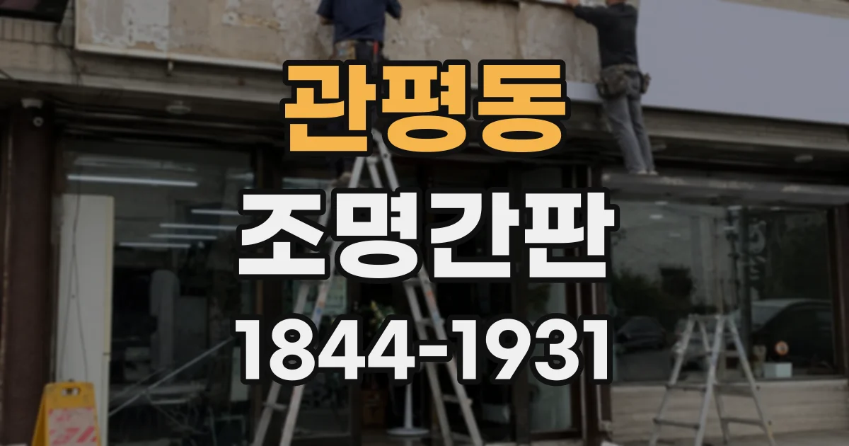 관평동 조명간판
