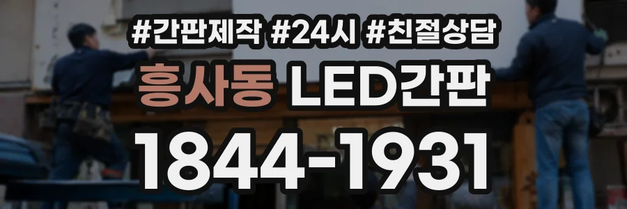 흥사동 LED간판 상담 전화 1844-1931
