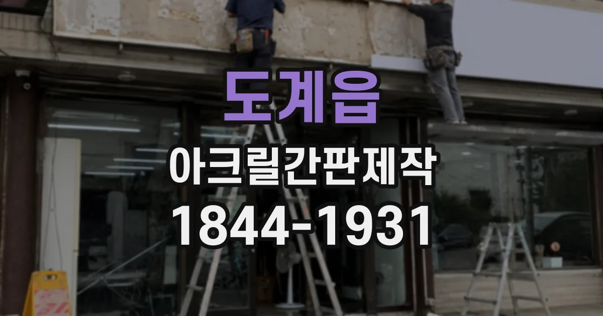 도계읍 아크릴간판제작