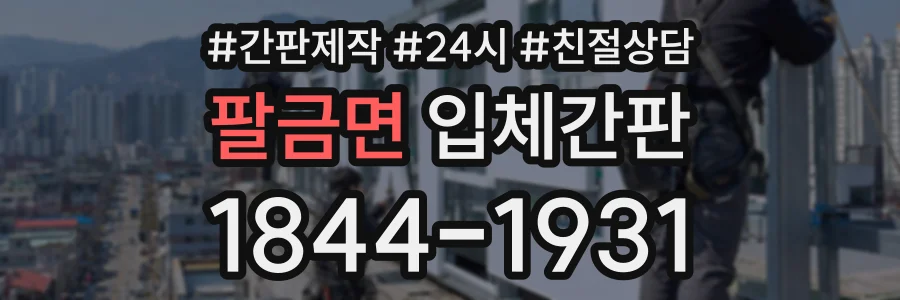 팔금면 입체간판 상담 전화 1844-1931