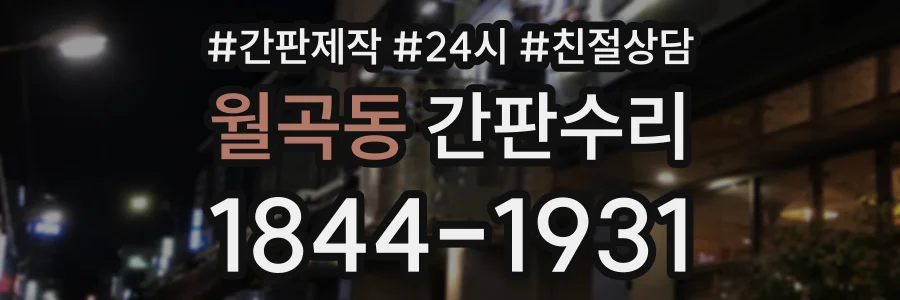 월곡동 간판수리 상담 전화 1844-1931