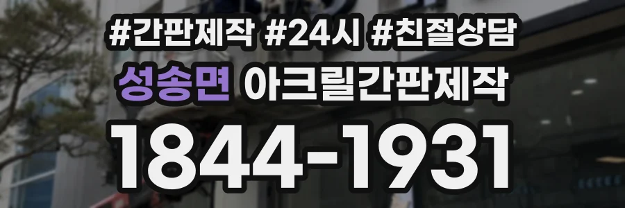 성송면 아크릴간판제작 상담 전화 1844-1931