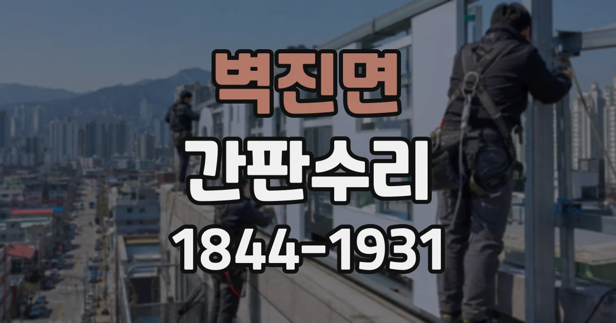 벽진면 간판수리