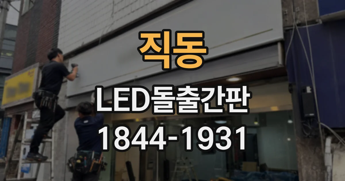직동 LED돌출간판