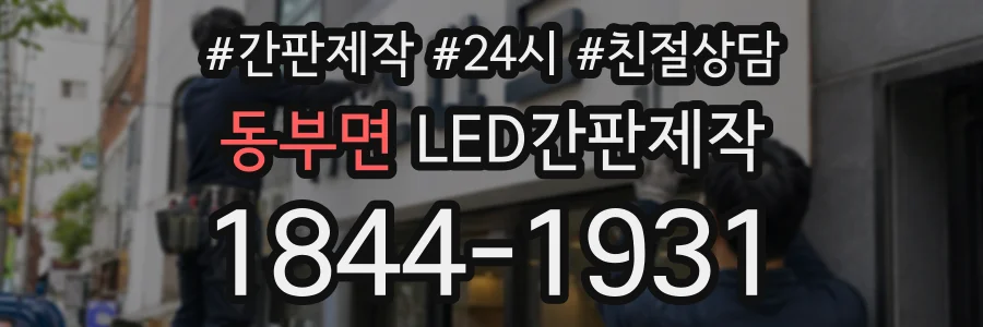 동부면 LED간판제작 상담 전화 1844-1931