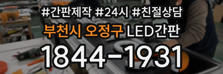 부천시 오정구 LED간판 상담 전화 1844-1931