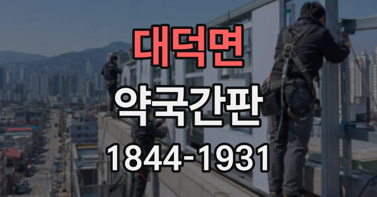 대덕면 약국간판