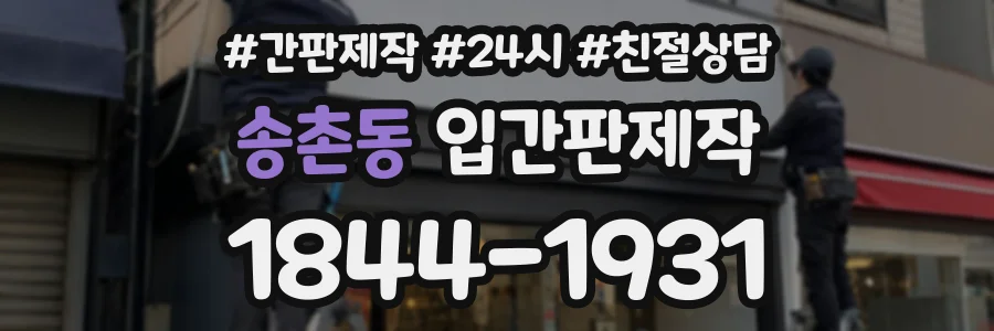 송촌동 입간판제작 상담 전화 1844-1931