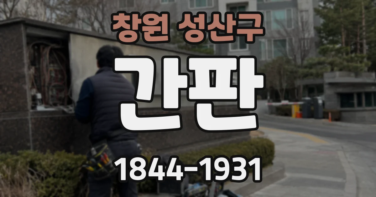 창원 성산구 간판