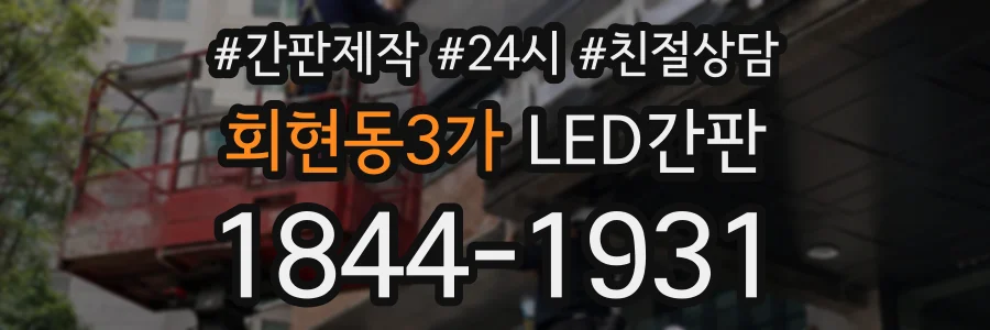 회현동3가 LED간판 상담 전화 1844-1931