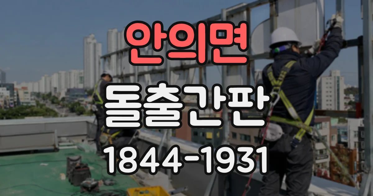 안의면 돌출간판