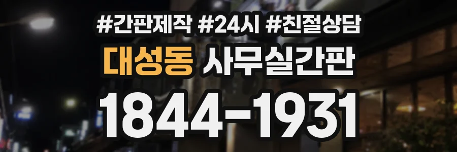 대성동 사무실간판 상담 전화 1844-1931