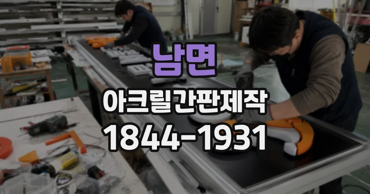 남면 아크릴간판제작