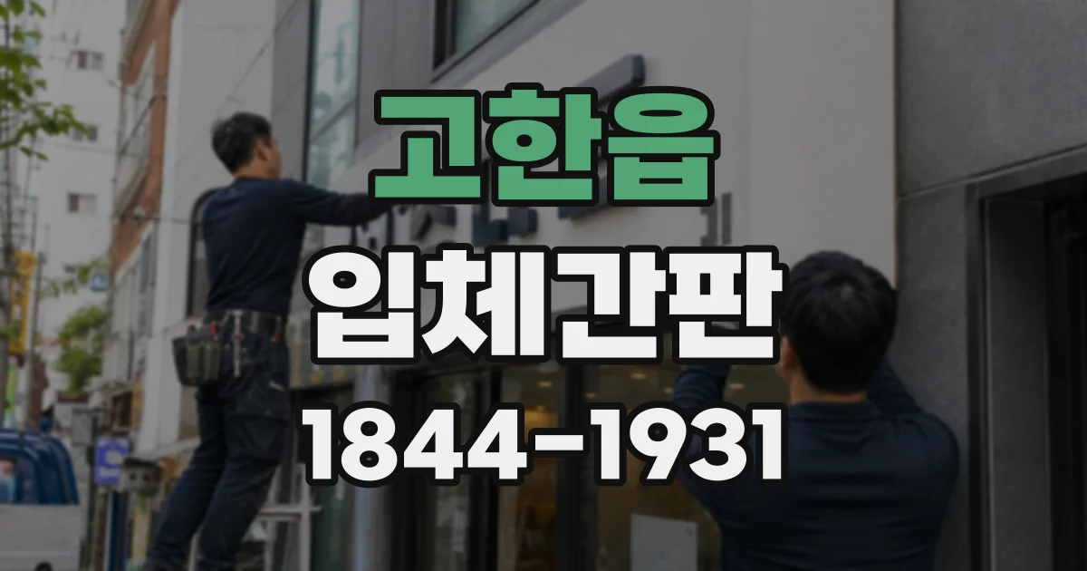 고한읍 입체간판