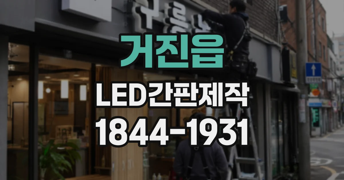 거진읍 LED간판제작