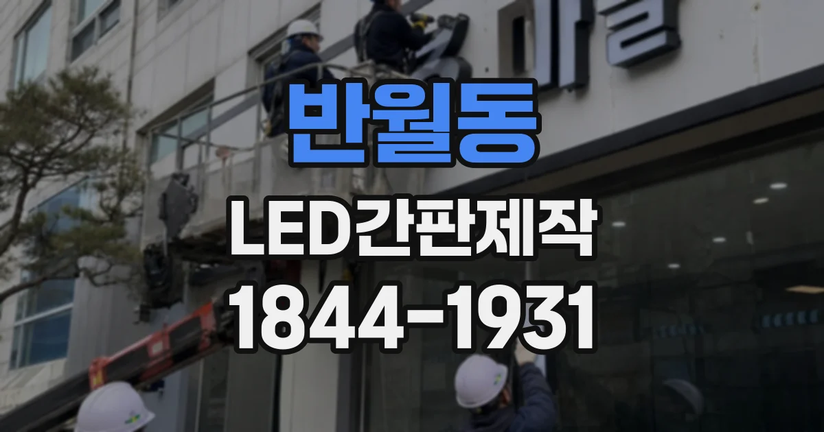 반월동 LED간판제작