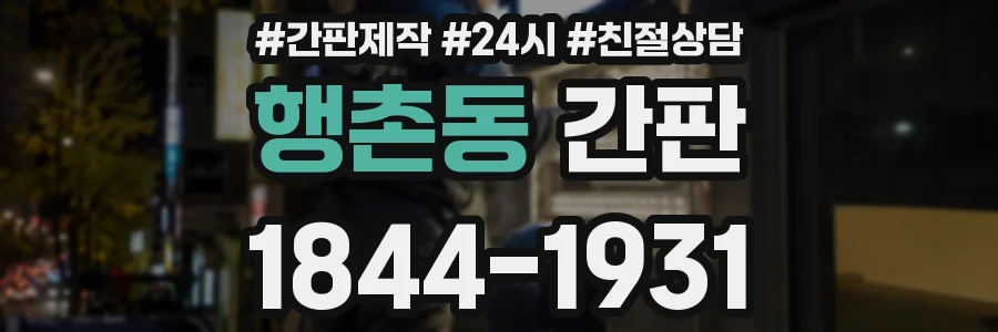 행촌동 간판