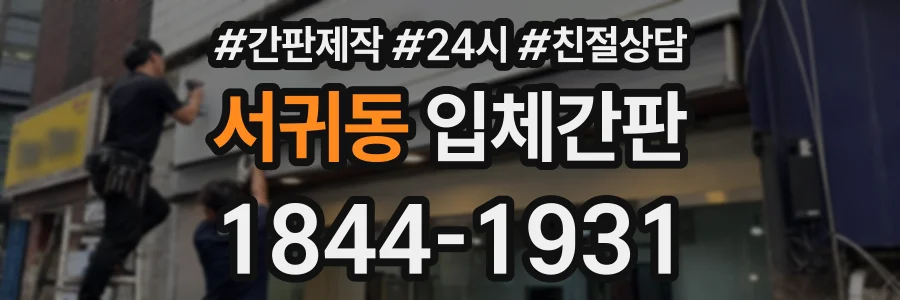 서귀동 입체간판 상담 전화 1844-1931