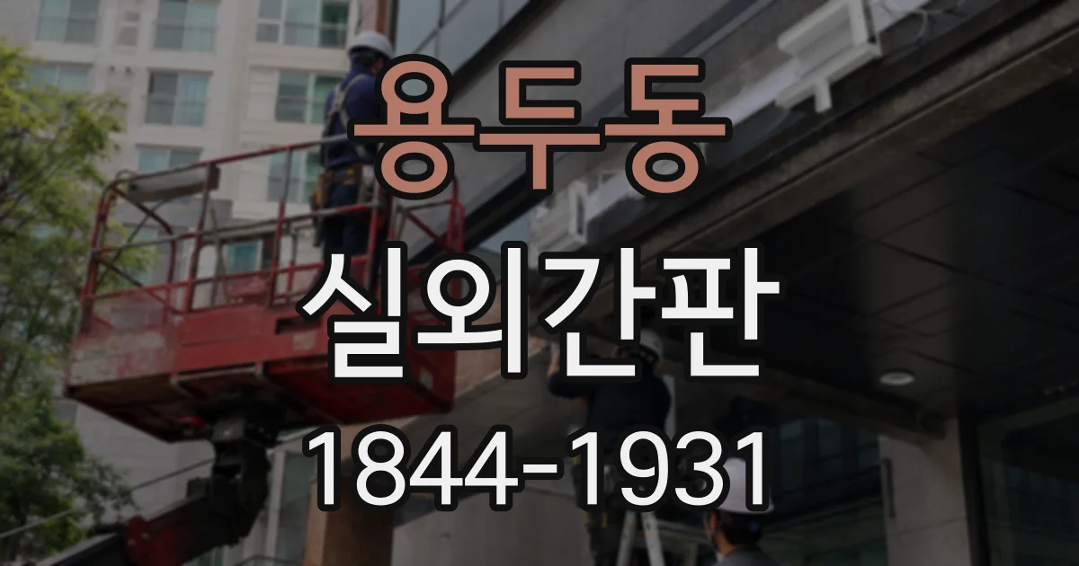 용두동 실외간판