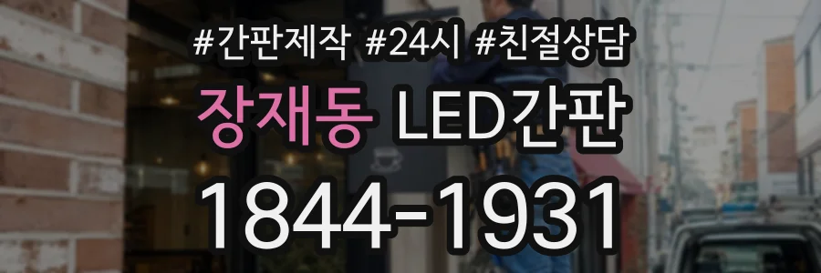 장재동 LED간판 상담 전화 1844-1931