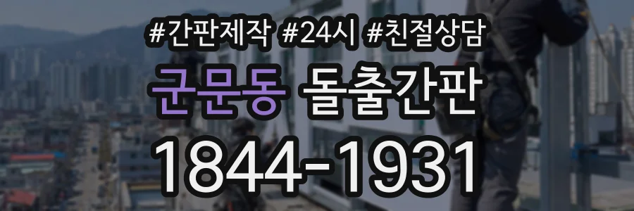 군문동 돌출간판 상담 전화 1844-1931