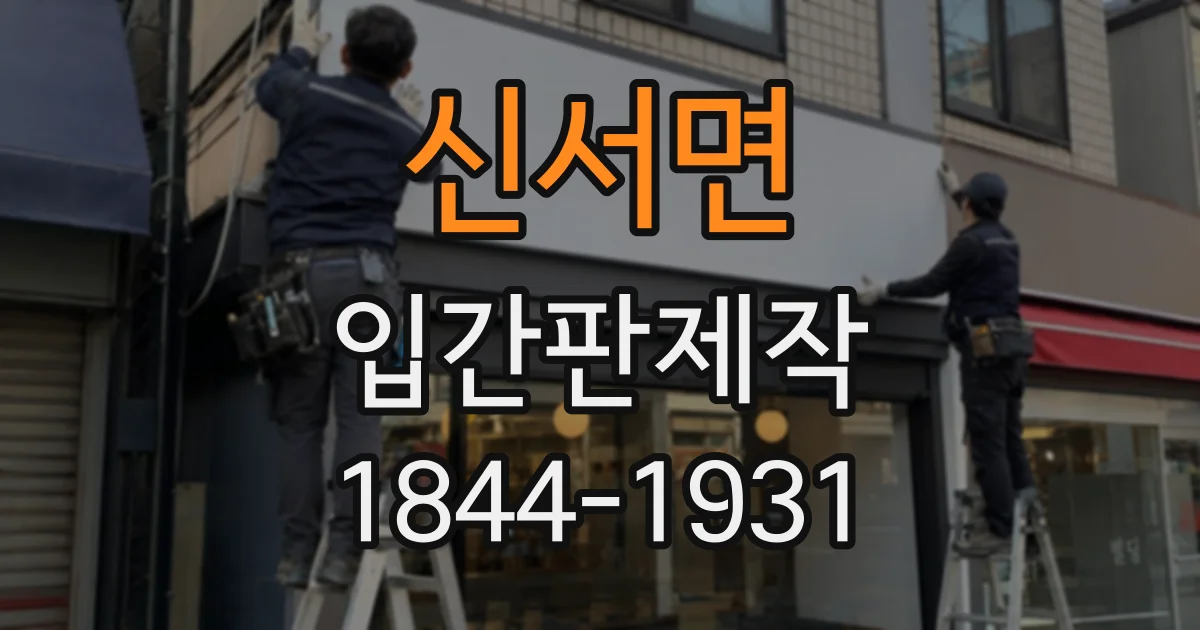신서면 입간판제작