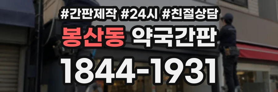 봉산동 약국간판 상담 전화 1844-1931