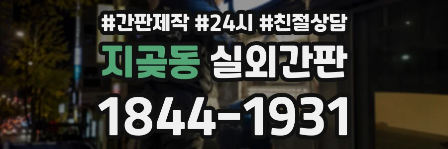 지곶동 실외간판 상담 전화 1844-1931