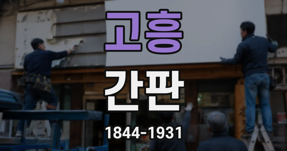 고흥 간판