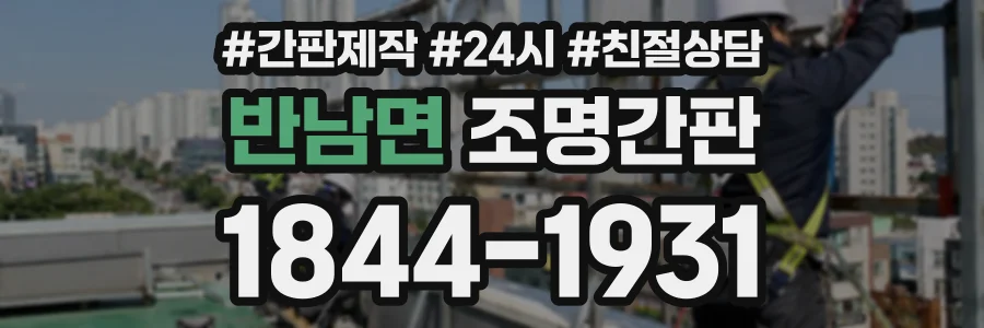 반남면 조명간판 상담 전화 1844-1931