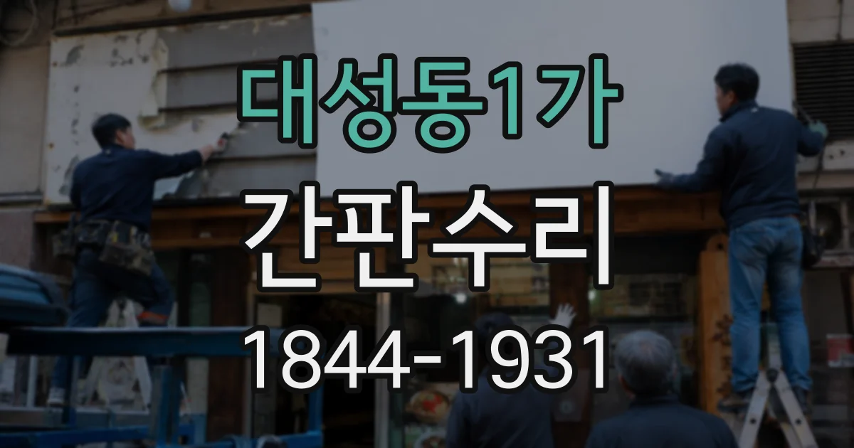 대성동1가 간판수리