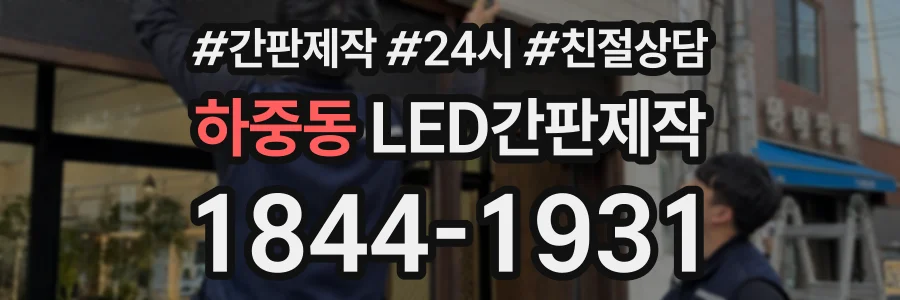 하중동 LED간판제작 상담 전화 1844-1931