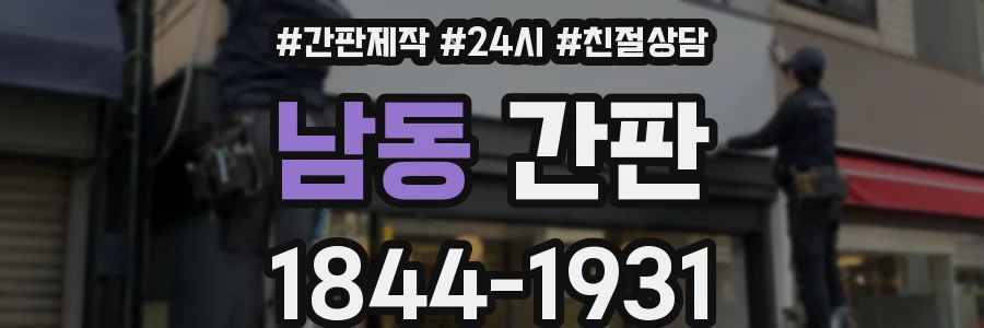 남동 간판
