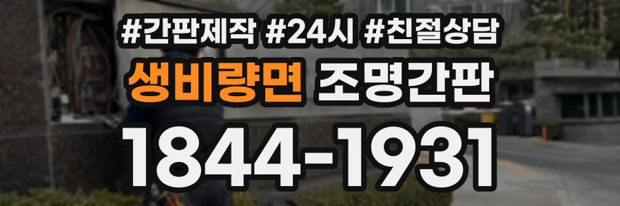 생비량면 조명간판 상담 전화 1844-1931