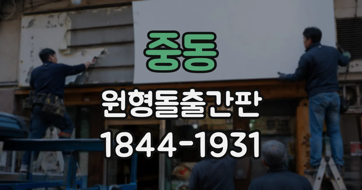 중동 원형돌출간판