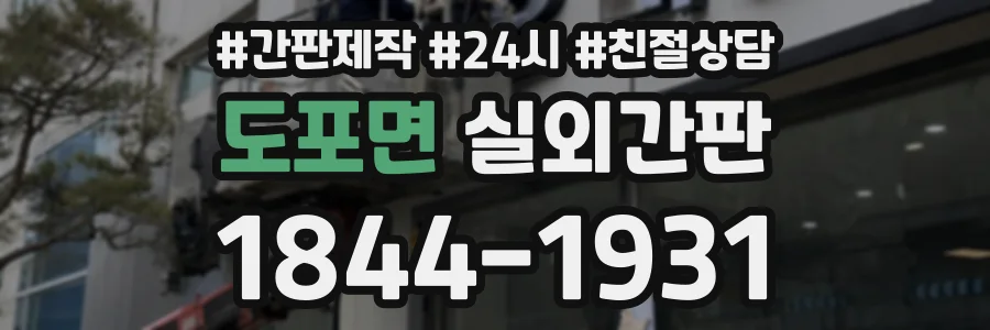 도포면 실외간판 상담 전화 1844-1931