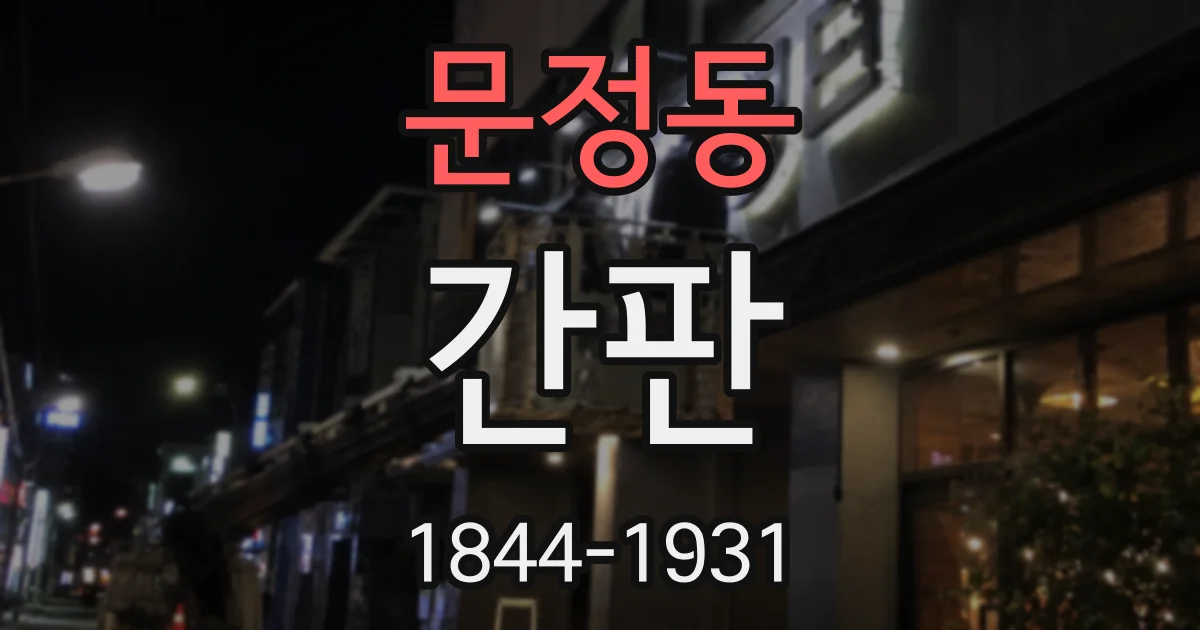 문정동 간판