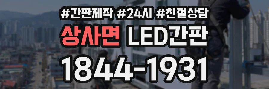 상사면 LED간판 상담 전화 1844-1931