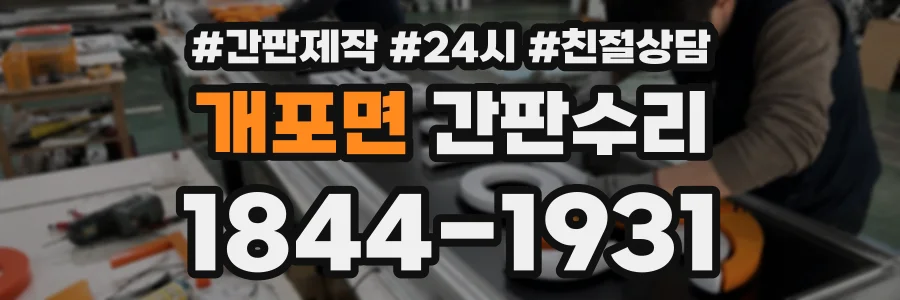개포면 간판수리 상담 전화 1844-1931