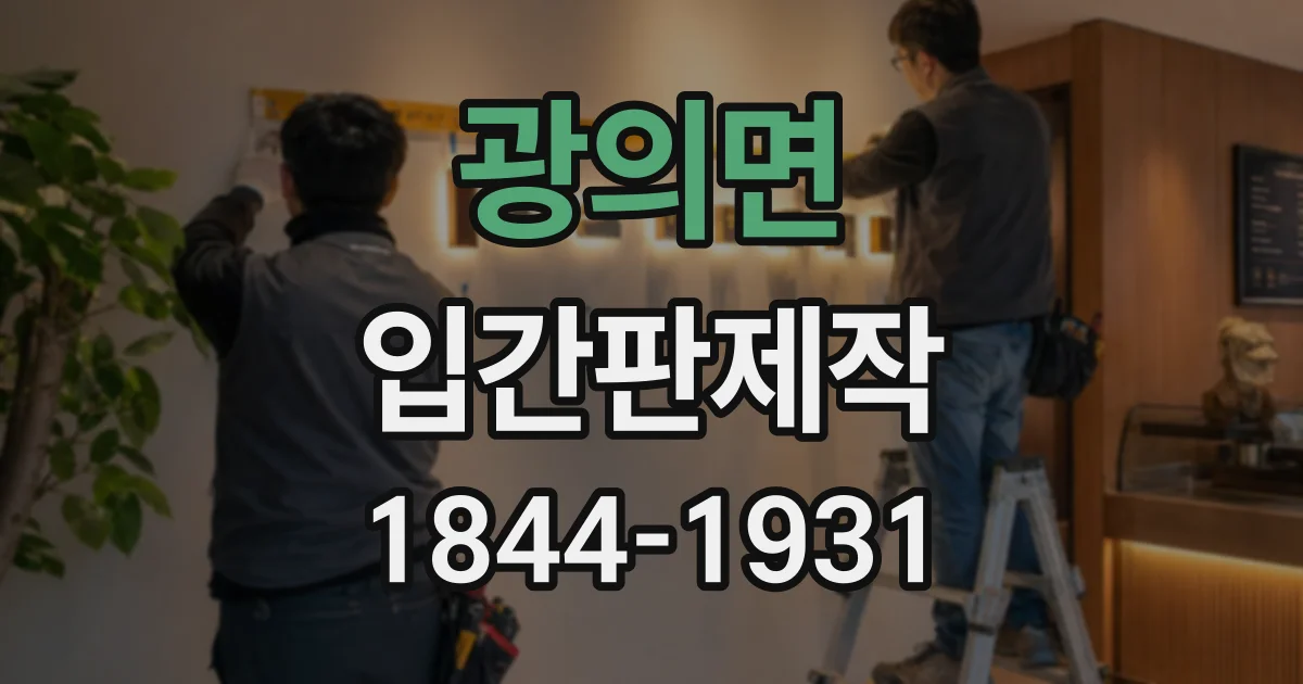 광의면 입간판제작
