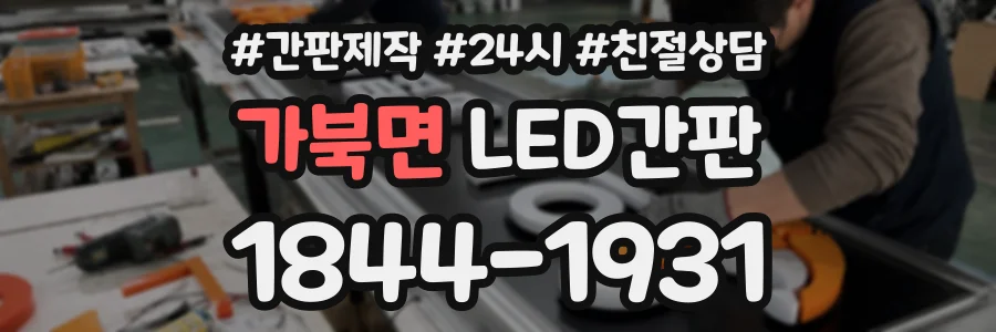 가북면 LED간판 상담 전화 1844-1931