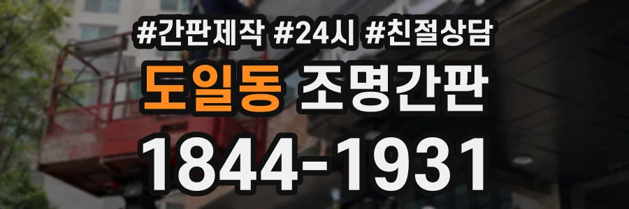 도일동 조명간판 상담 전화 1844-1931