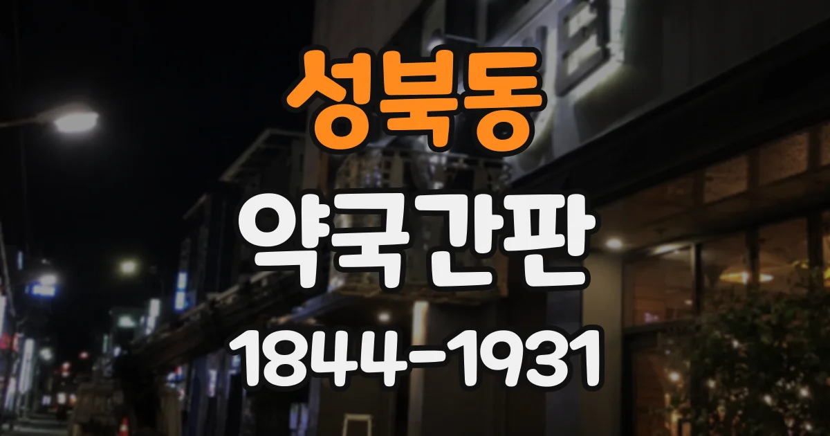 성북동 약국간판