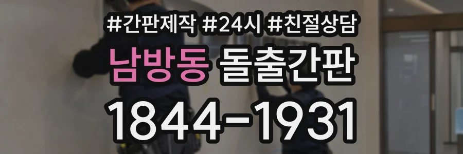 남방동 돌출간판 상담 전화 1844-1931