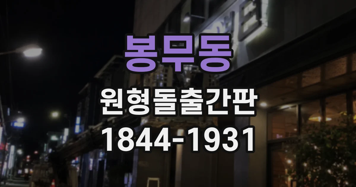 봉무동 원형돌출간판