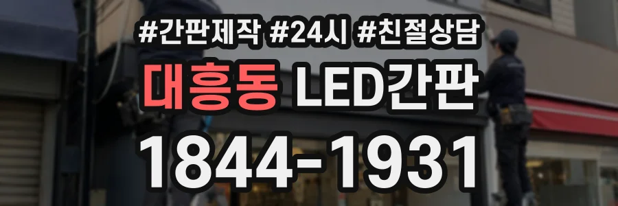 대흥동 LED간판 상담 전화 1844-1931