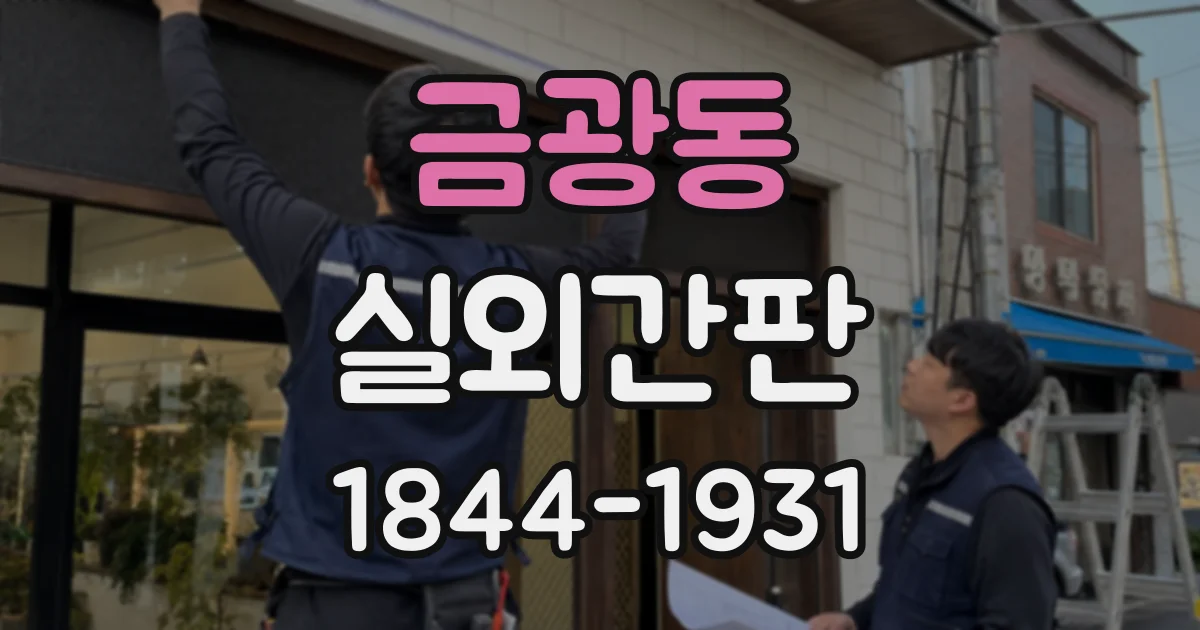 금광동 실외간판