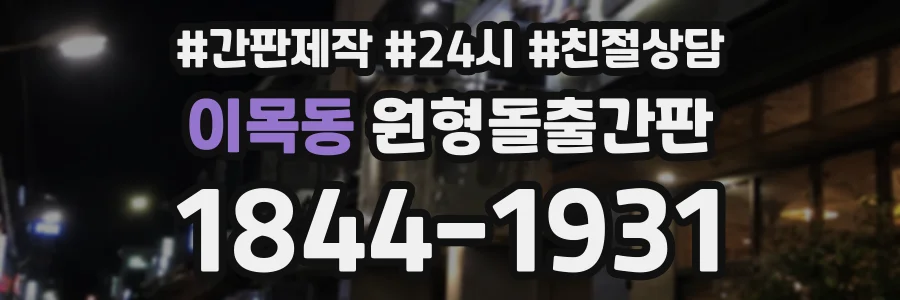 이목동 원형돌출간판 상담 전화 1844-1931